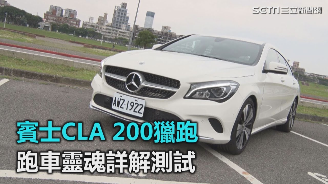 賓士CLA 200獵跑　跑車靈魂詳解測試｜三立新聞網SETN.com