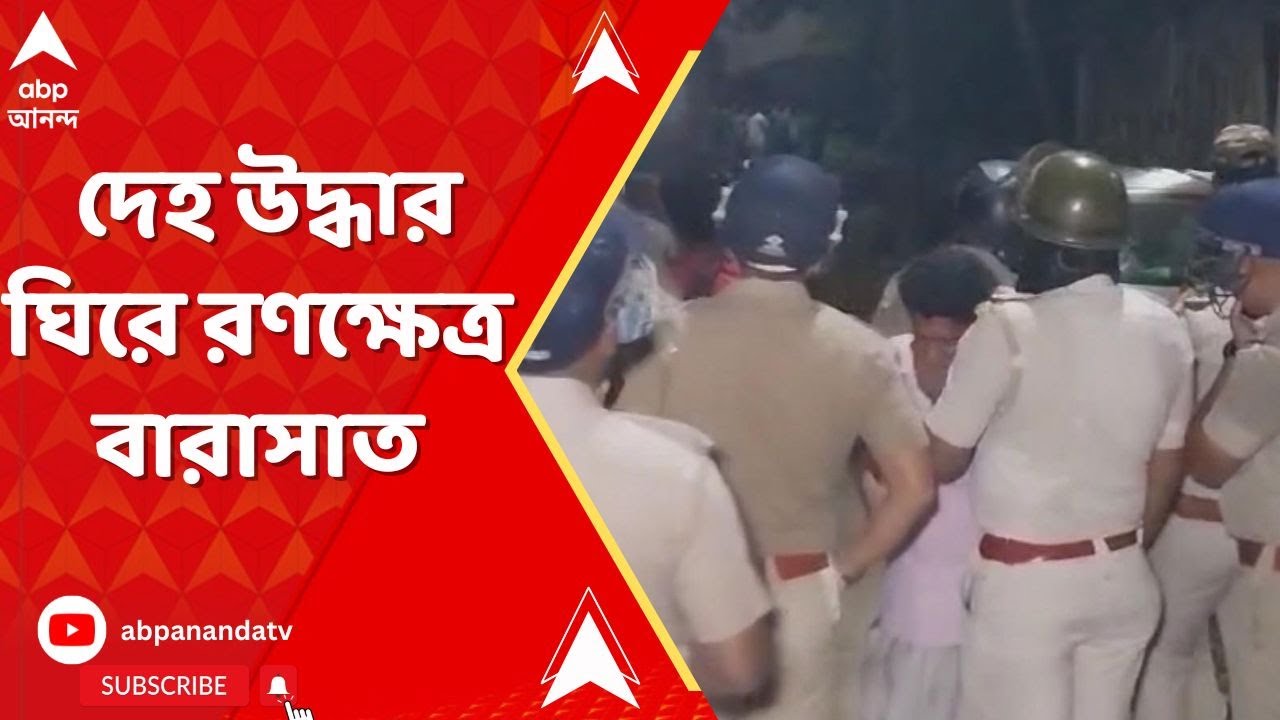 Barasat News: নিখোঁজ নাবালকের পচাগলা দেহ উদ্ধার ঘিরে রণক্ষেত্র বারাসাত | ABP Ananda LIVE