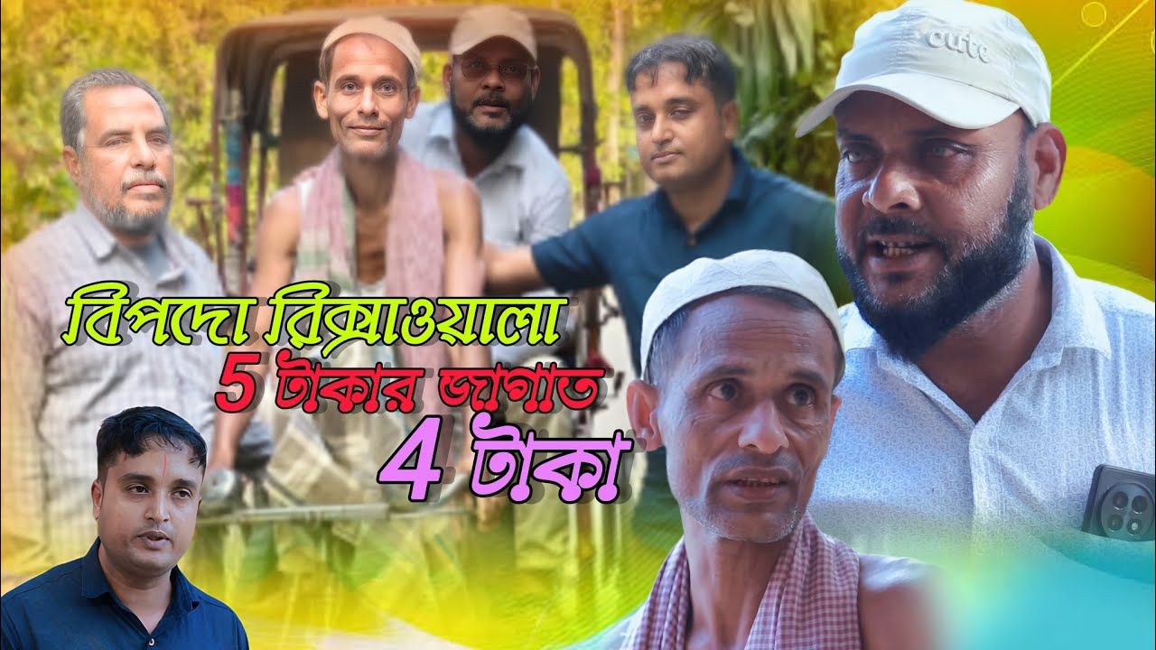 বিপদো রিক্সাওয়ালা5 টাকার জাগাত - 4 টাকা
