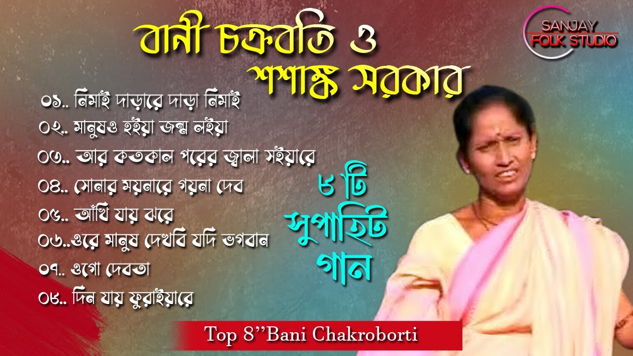 বাণী চক্রবর্তী ! Bani Chakraborty || Baul song || Sanjoy Folk Studio || 2024