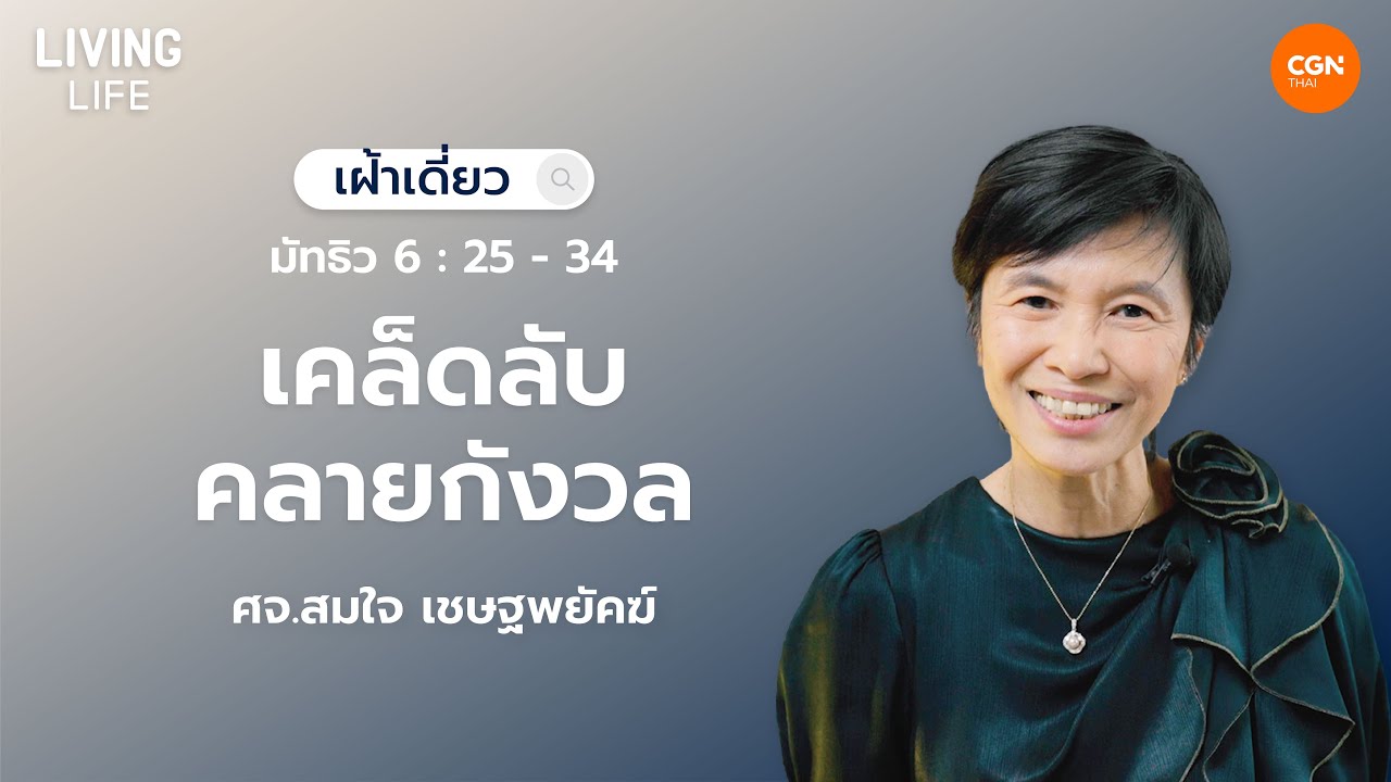 26/01/2026  เฝ้าเดี่ยว | มัทธิว 6:25-34 “เคล็ดลับคลายกังวล” | ศจ.สมใจ เชษฐพยัคฆ์