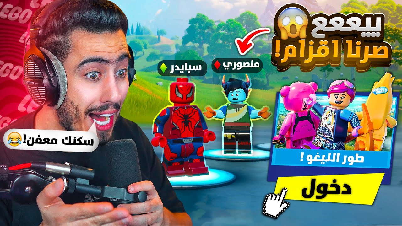 فورت نايت - أول مرة نلعب انا ومنصوري طور الليقو 🔥😂 (مقلبته وزعل مني) !!