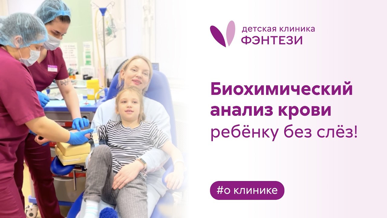 🩸  Биохимический анализ крови ребенку без слез!