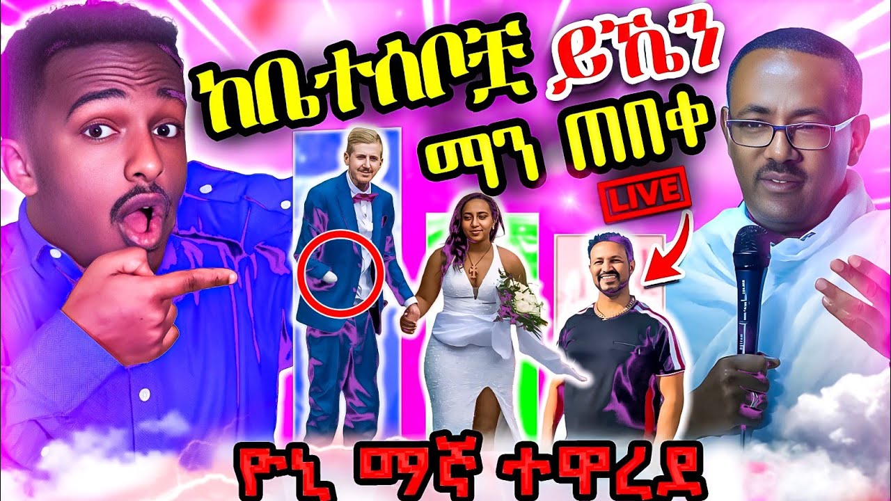 🔴 አነጋጋሪው ጋብቻ  በመጨረሻም በዚህ ተፈፀመ Live tiktok