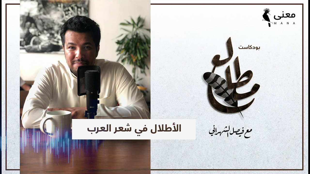 الأطلال في شعر العرب | بودكاست مطالع مع فيصل الشهراني