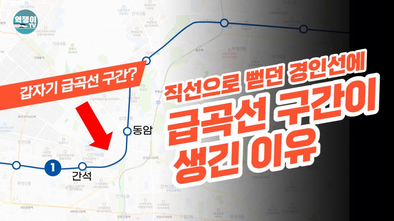 경인선은 쭉쭉 잘 나가다가 왜 여기서 허리를 꺾었을까?