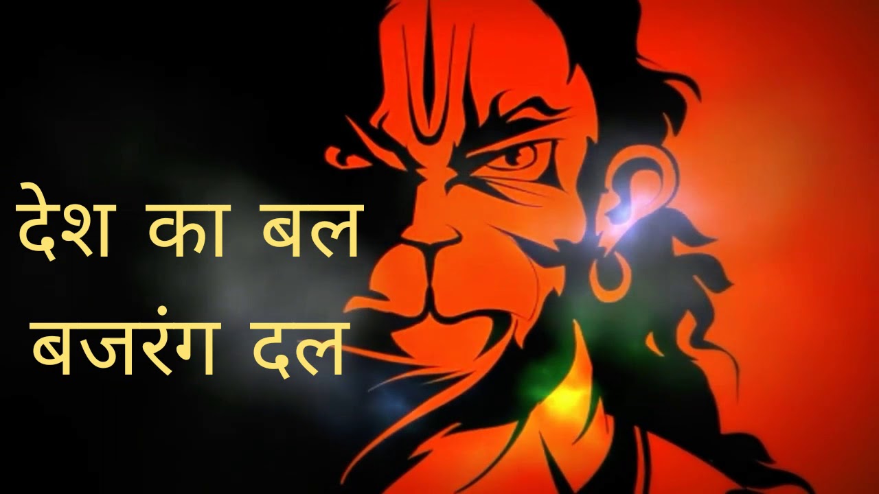 The strength of the country. Bajrang Dal. New Song Bajrang Dal 2017 Jai Bajrang Bali Baba.