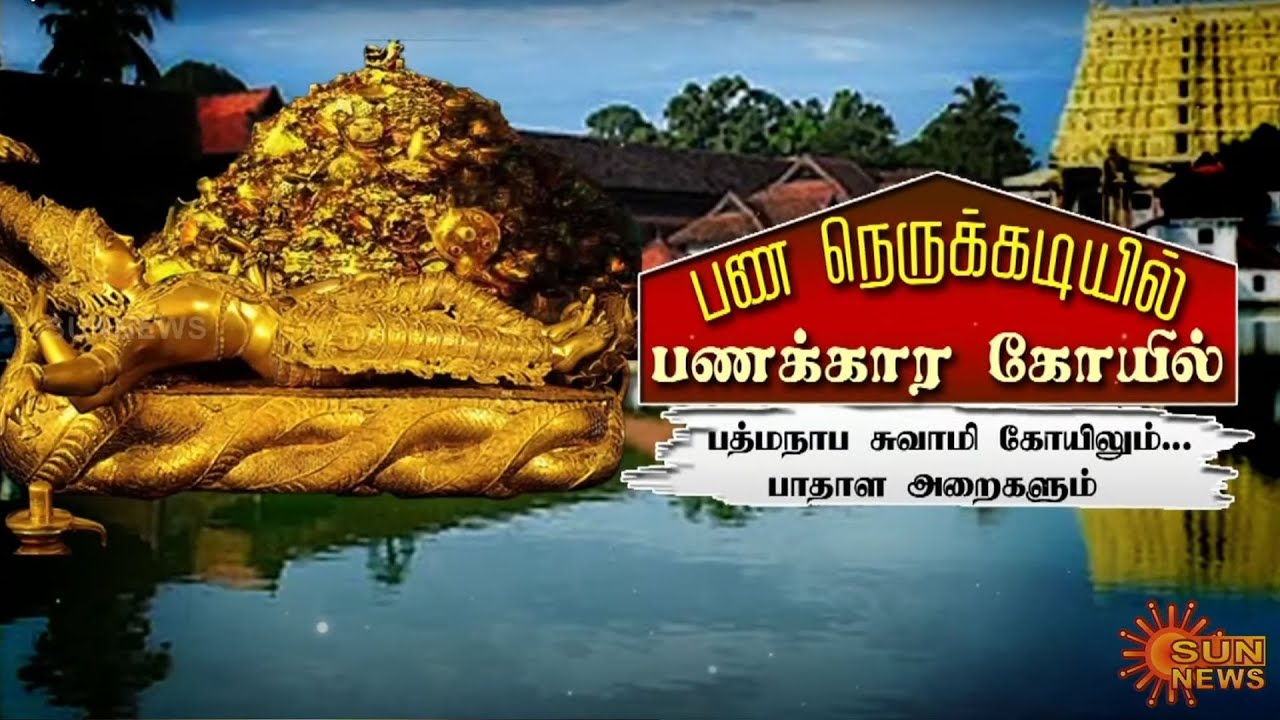 பண நெருக்கடியில் பணக்கார கோயில் | Sree Padmanabhaswamy Temple | Trivandrum | Sun News