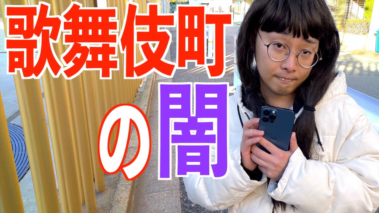 大久保公園で待ち合わせしていたら立ちんぼと間違えられてしまった女オタ【棚橋】【ナカリーヌとべち子】【なかっさんと田辺】