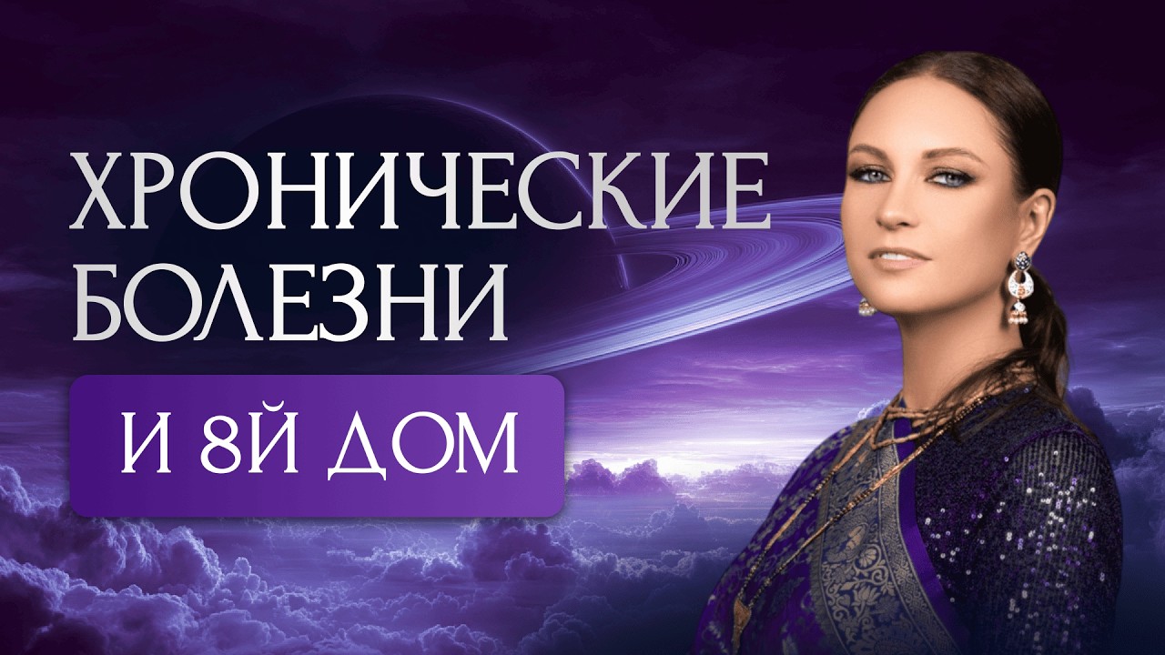 Хронические болезни и 8-й дом. Чидра – граха, особые планеты участвующие в развитии заболеваний