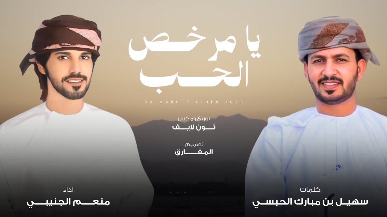 منعم الجنيبي - يا مرخص الحب (حصرياً) | 2025