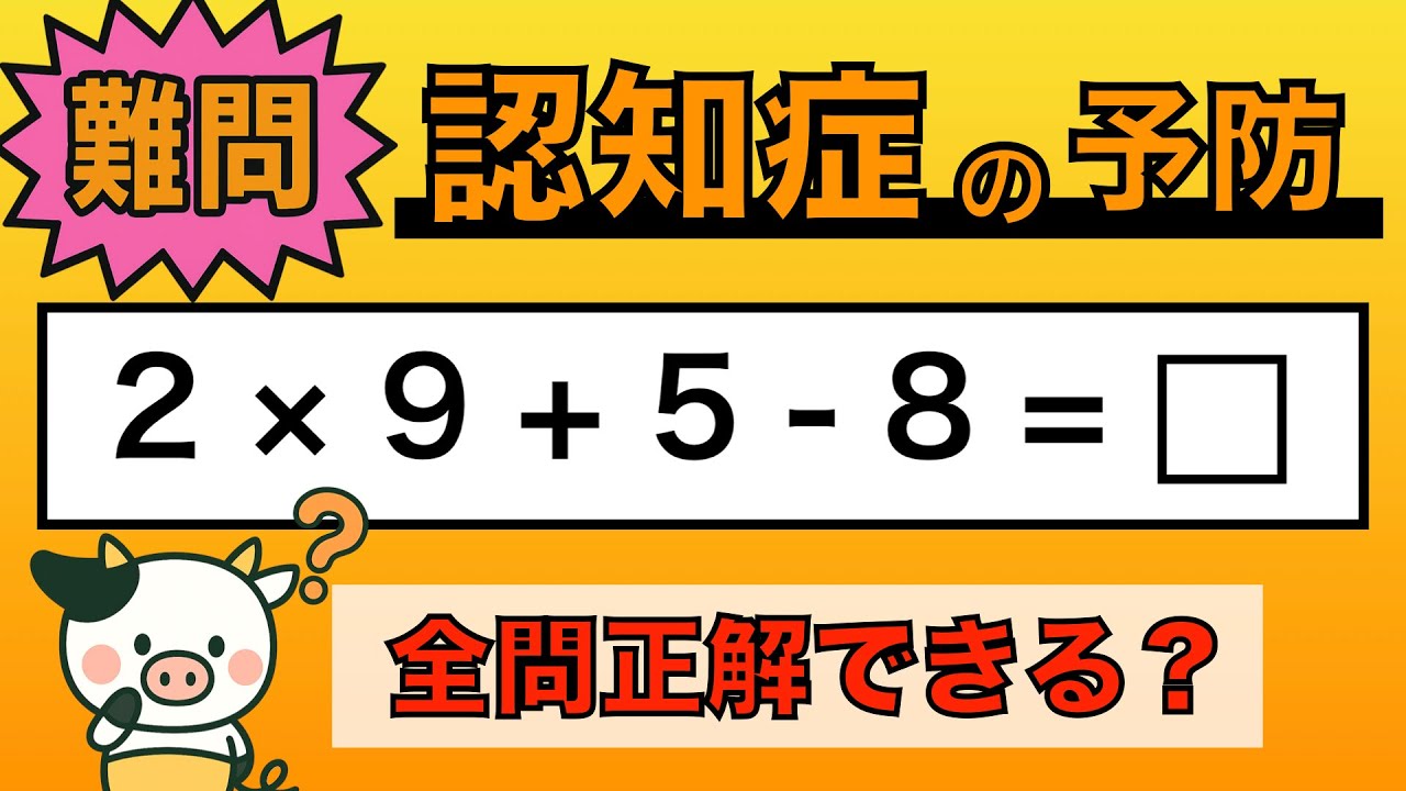 【脳トレ】全問正解は5％未満⁉︎60代から始める認知症予防に挑戦！　＃966