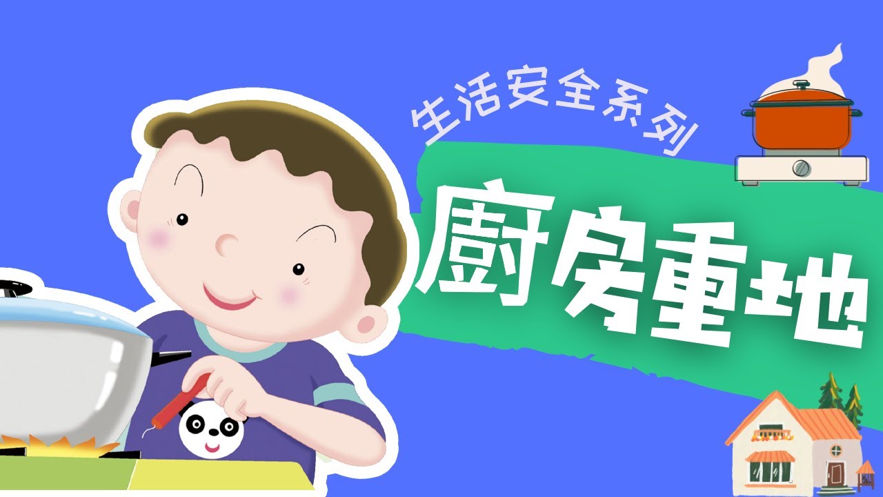 粵語兒童故事｜《廚房重地》｜生活安全｜附小遊戲｜有聲繪本｜廣東話睡前故事｜Cantonese Bedtime Stories Read Aloud For Kids｜#生活安全 #幼兒教育 #親子閱讀