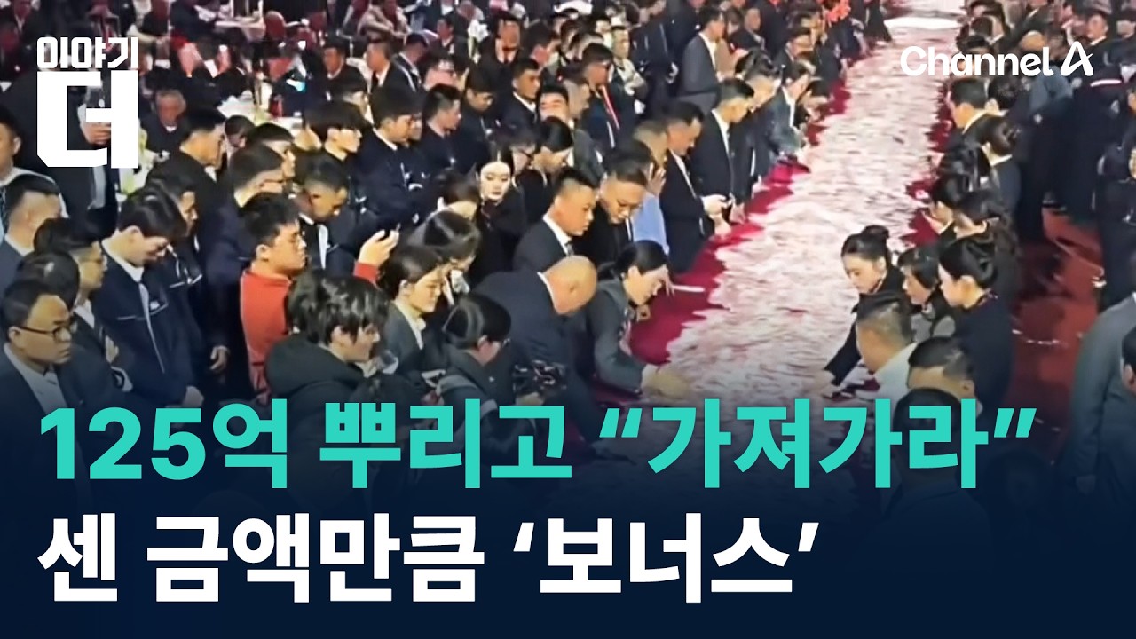 125억 뿌리고 “가져가라”…센 금액만큼 ‘보너스’ / 채널A / 이야기 더