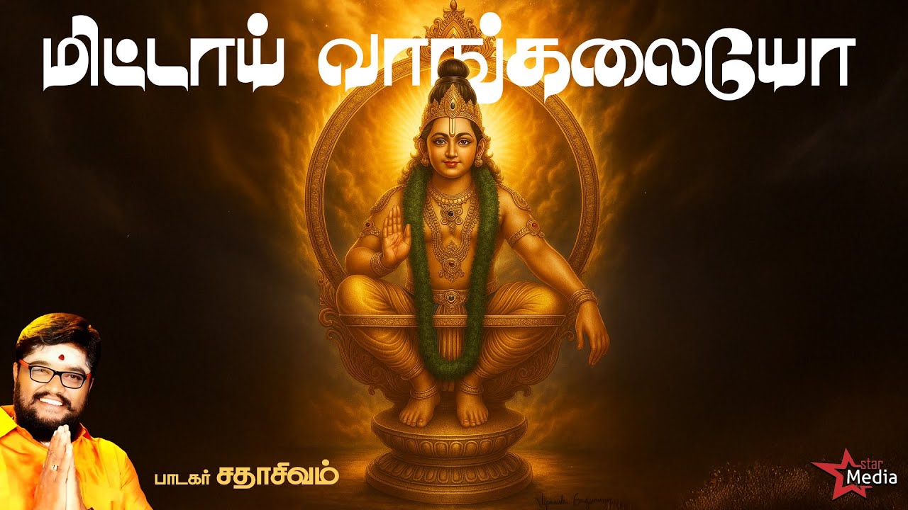 மிட்டாய் வாங்கலையோ - பந்தளத்து சீதனம்  | Sadhasivam  | DV Ramani | Ayyapan Song | Bakthi Aalayam