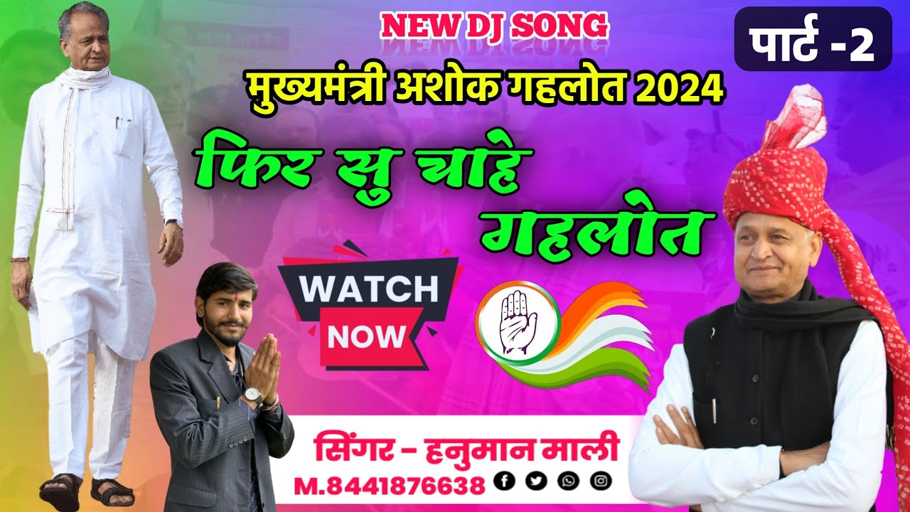 Ashok Gehlot Song | फिर सु चाहे गहलोत | Fir Su Chahe Gahlot |Hanuman Mali  @GehlotAshok