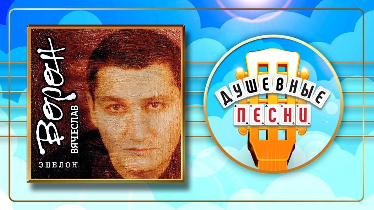 ЭШЕЛОН ✮ ВЯЧЕСЛАВ ВОРОН ✮ АЛЬБОМ ДУШЕВНЫХ ПЕСЕН ✮
