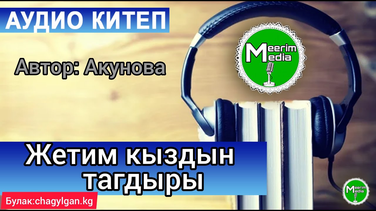 ЖЕТИМ КЫЗДЫН ТАГДЫРЫ. АҢГЕМЕ 1-БӨЛҮК. АУДИОКИТЕП