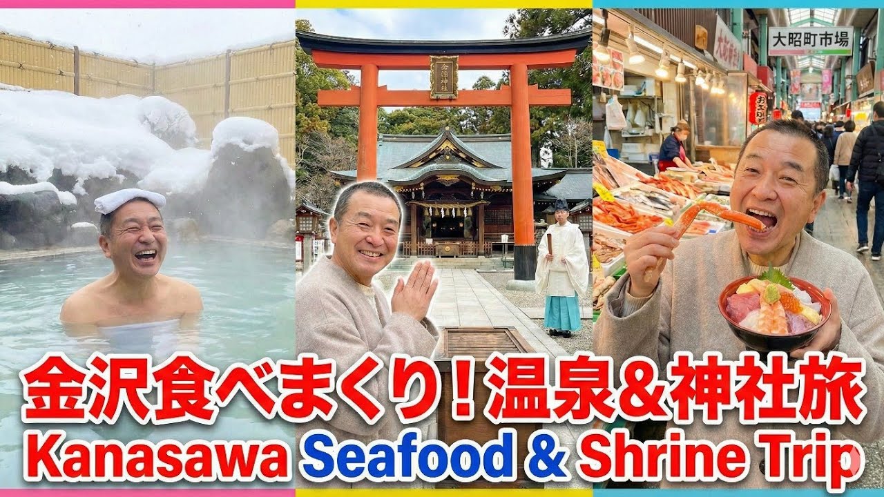 ハクノリへの道☆山代温泉⇒白山比咩神社⇒近江町市場で優勝の巻