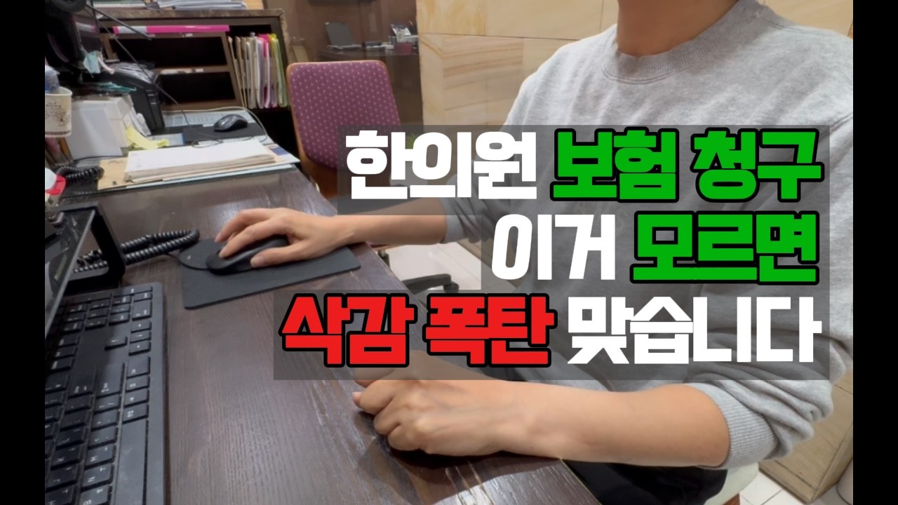 간호조무사 필살기 수납과 보험청구 ┃3N년차 간호사의 노하우 ┃ 이거 모르면 '삭감 폭탄' 맞습니다