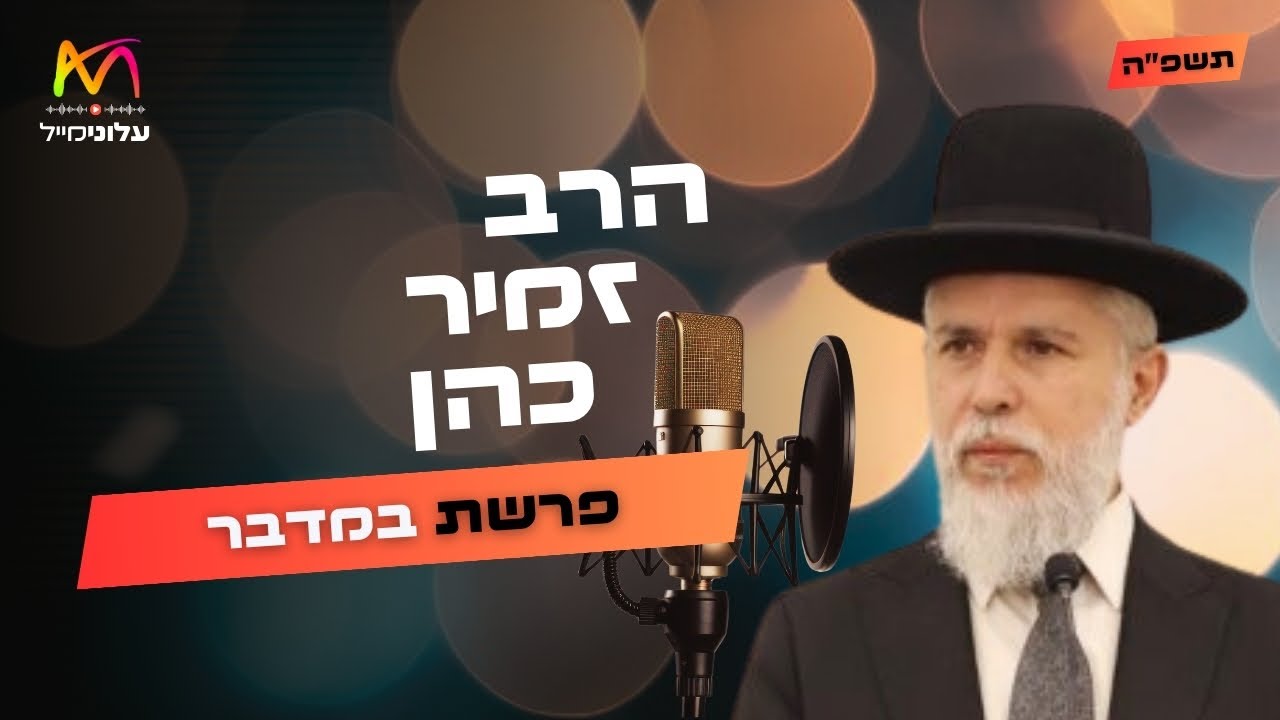 הרב זמיר כהן • פרשת במדבר תשפ''ה | עלונימייל