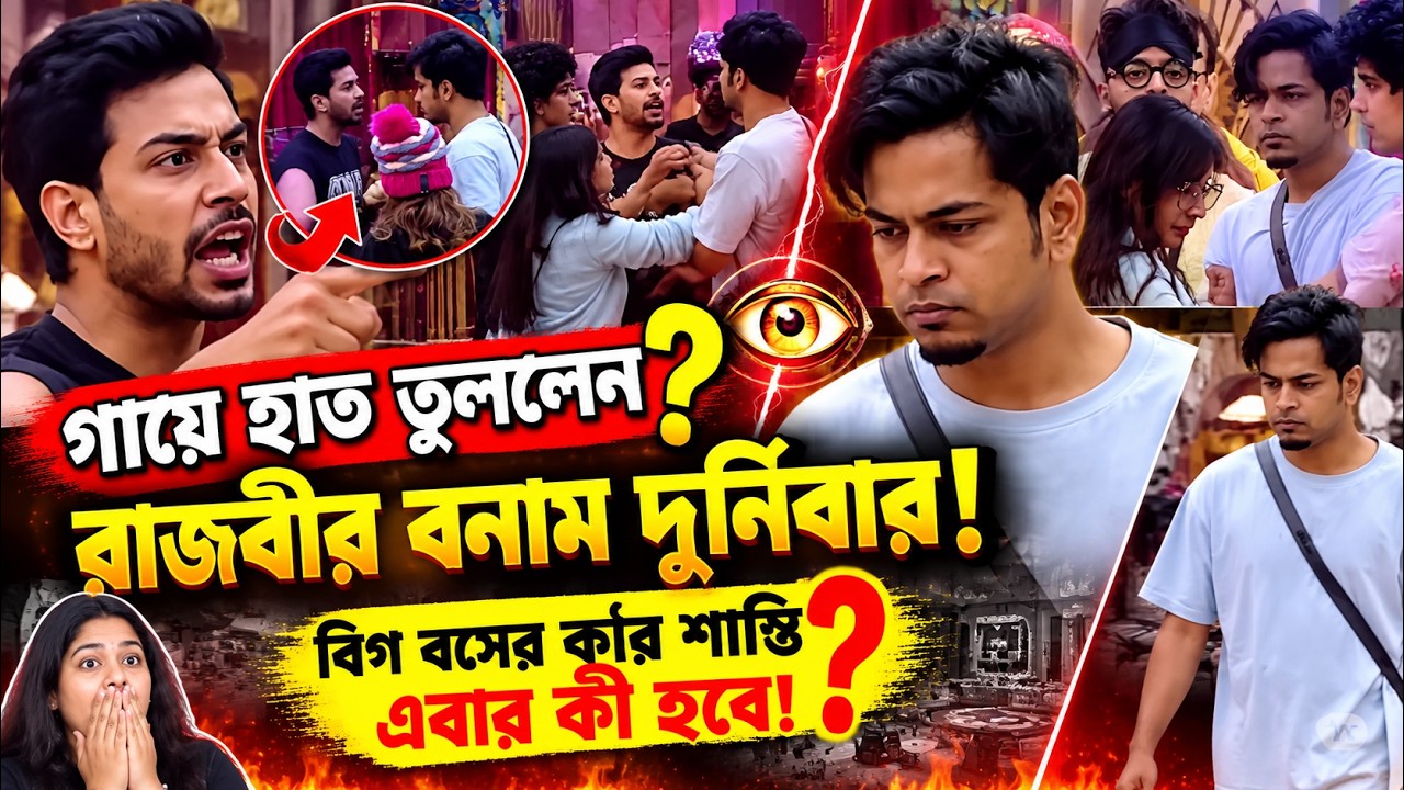 রাজবীরের ২ সপ্তাহের শাস্তির পর এবার দুর্নিবারের পালা? BBর নিয়ম নিয়ে তুমুল বিতর্ক! Bigg Boss Bangla