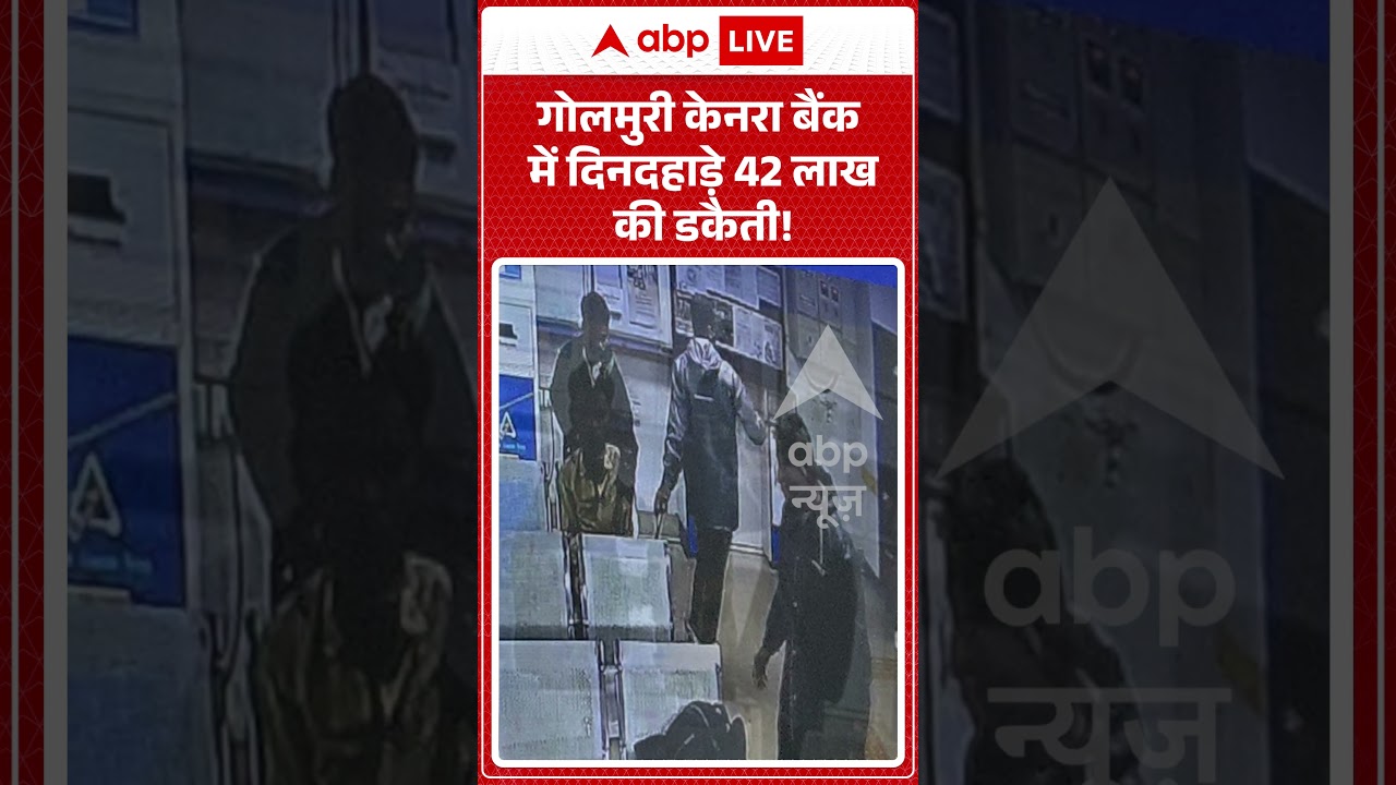 Viral Video : गोलमुरी केनरा बैंक में दिनदहाड़े 42 लाख की डकैती ! | #viral #ytshorts #chori