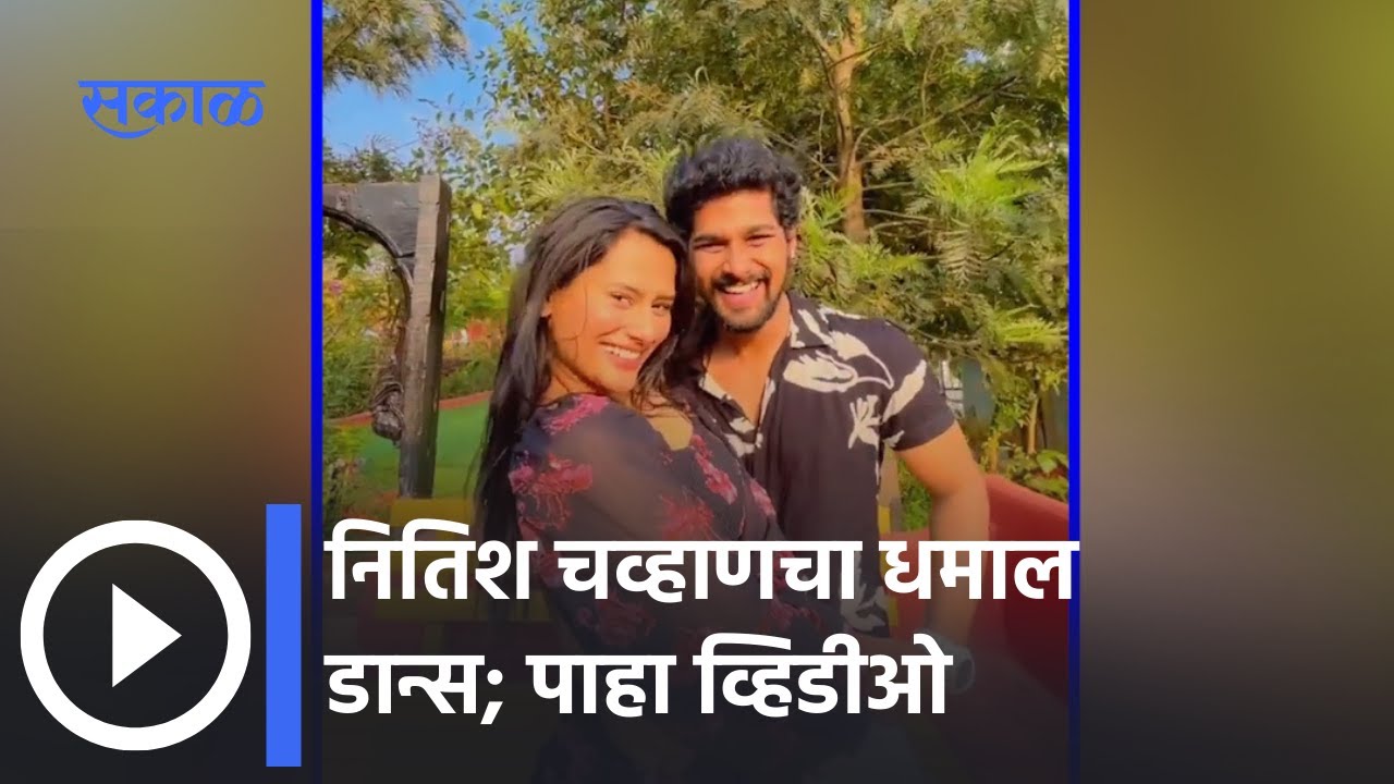 Actor Nitish Chavan Dance Video Viral | नितिश चव्हाणचा धमाल डान्स | Sakal Media |