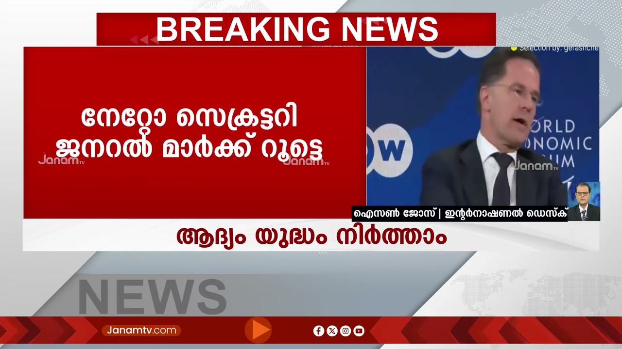 ആദ്യ പരിഗണന യുക്രെയ്ൻ യുദ്ധം അവസാനിപ്പിക്കാൻ; ഗ്രീൻലൻഡ് വിഷയം പിന്നെ ചർച്ച ചെയ്യാമെന്ന് നാറ്റോ