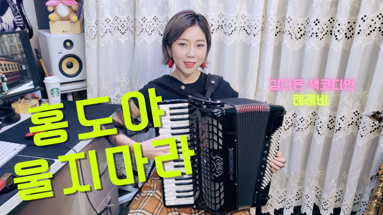 홍도야 울지마라  / 아코디언_김다은[Accordion cover]