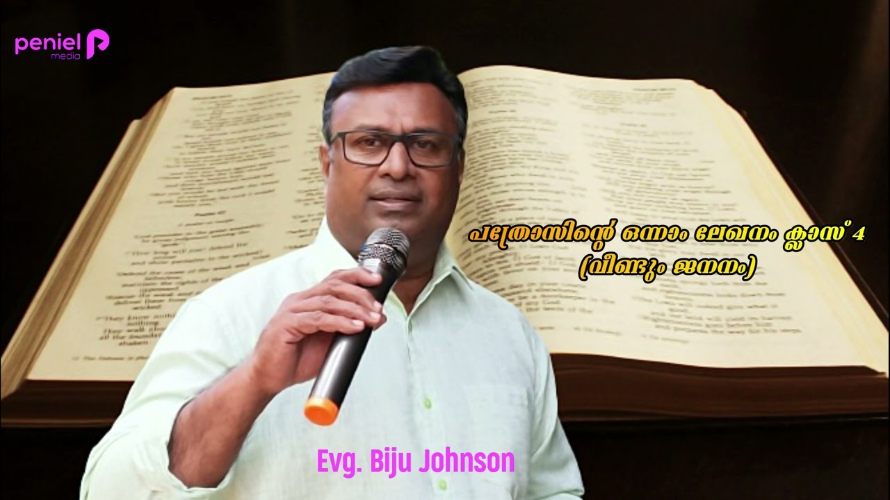 പത്രോസിന്റെ ഒന്നാം ലേഖനം ക്ലാസ് 4 (വീണ്ടും ജനനം)      Evg.Biju Johnson