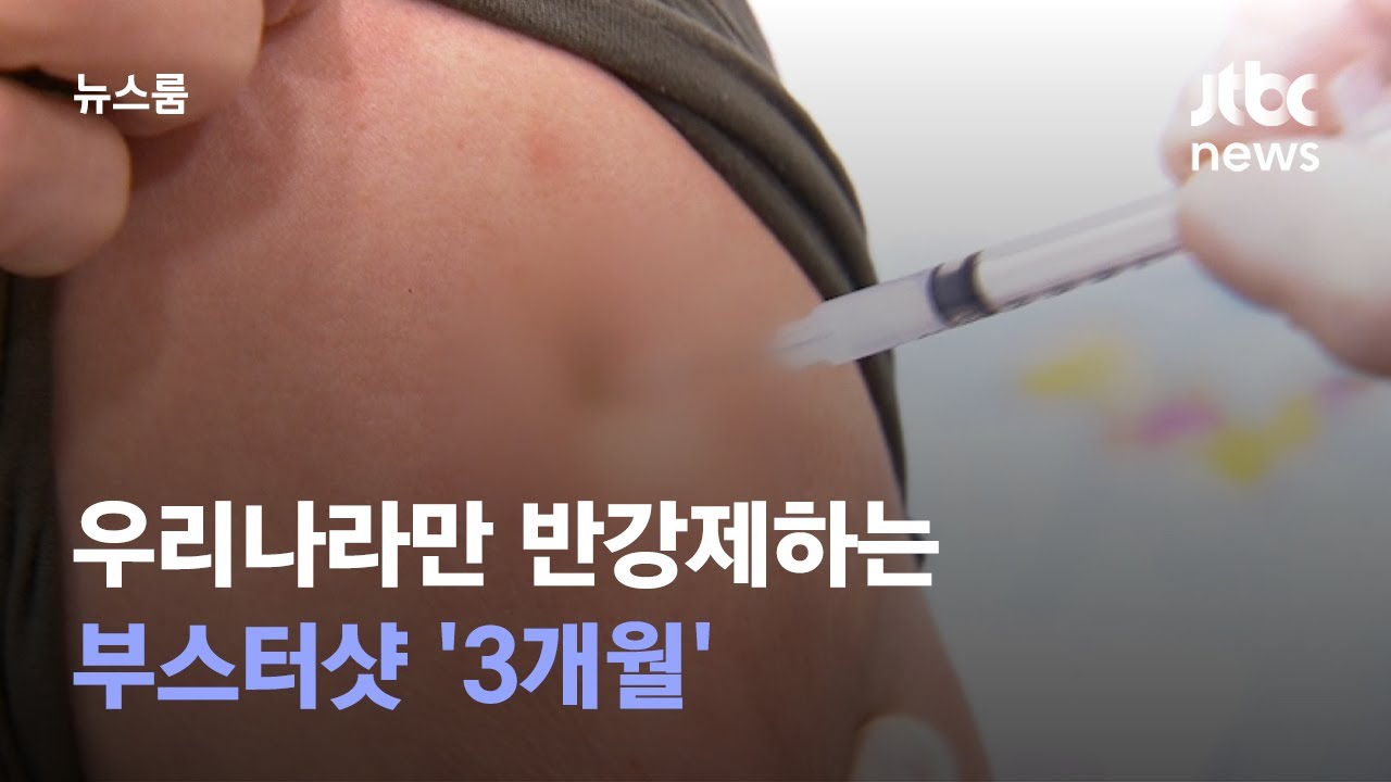 우리나라만 반강제하는 부스터샷 '3개월' / JTBC 뉴스룸
