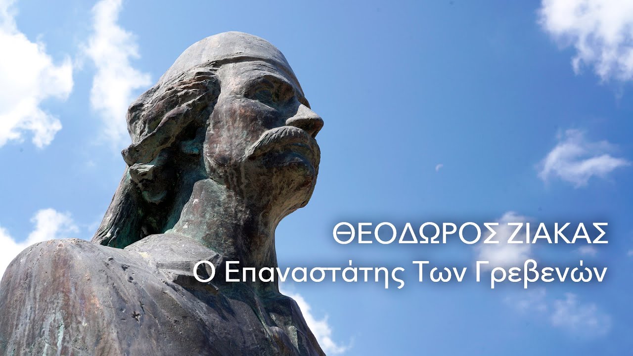 Θεόδωρος Ζιάκας - Ο Επαναστάτης Των Γρεβενών