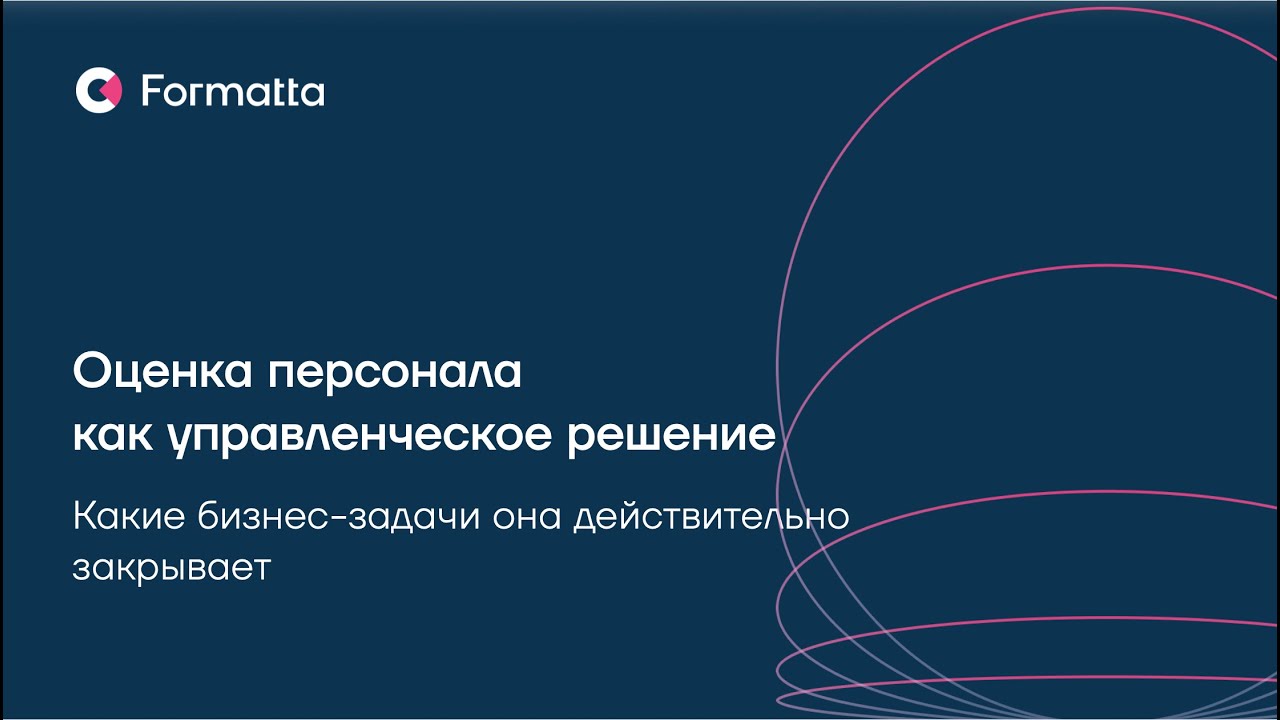 Вебинар Formatta: Оценка персонала как управленческое решение: какие бизнес-задачи она закрывает