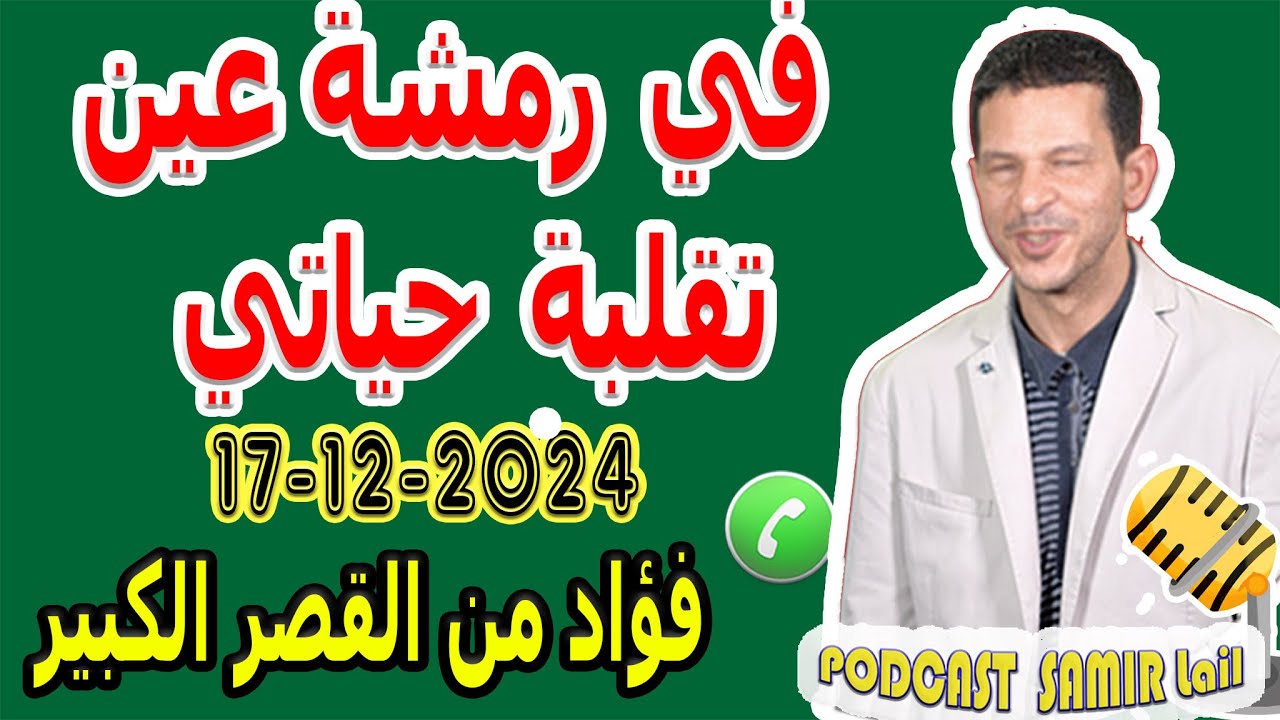 في رمشة عين تقلبة حياتي (قصة1) فؤاد من القصر الكبير samir lail 17-12-2024