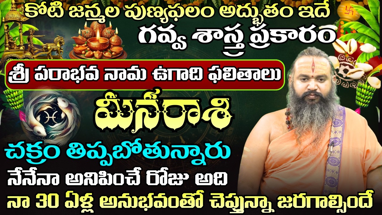 మీన రాశి  ఉగాది పంచాంగం కోటి జన్మల పుణ్యఫలం అద్బుతం ఇదేచక్రం తిప్పబోతున్నారు | ugadhi panchagam