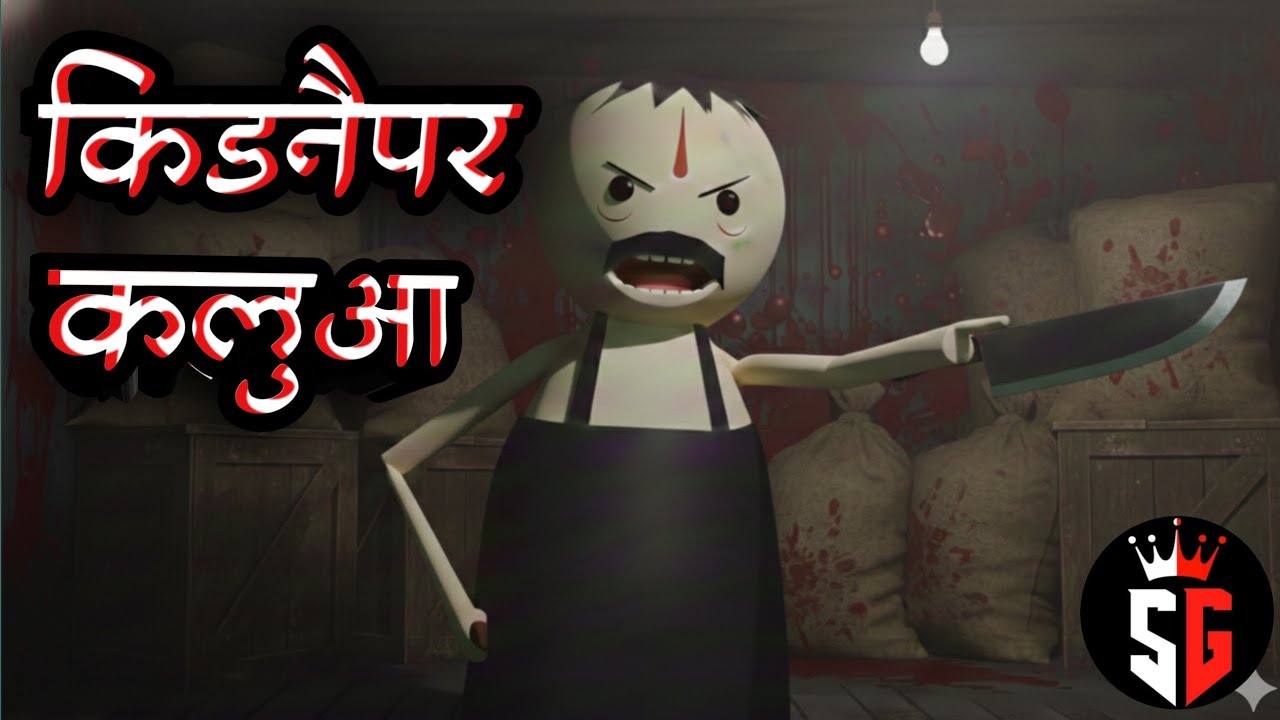 Kalua kidnapper ।। @SGJokes7 । New Video 2026 । Cortoon Funny Video's । ‎⁨@MakeJokeOf .