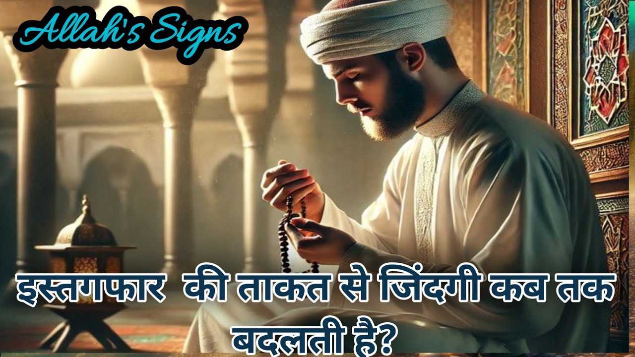 इस्तगफार  की ताकत से जिंदगी कब तक बदलती है। || ✅💯 || Aliya786  #Astaghfar