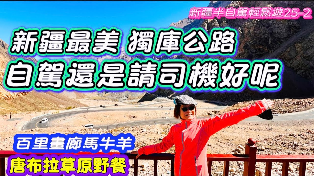 #北疆2#新疆最美的獨庫公路自駕還是請司機好呢？你知道參加旅遊團是無法進入體驗獨庫公路的美嗎？#百里畫廊#唐布拉草原