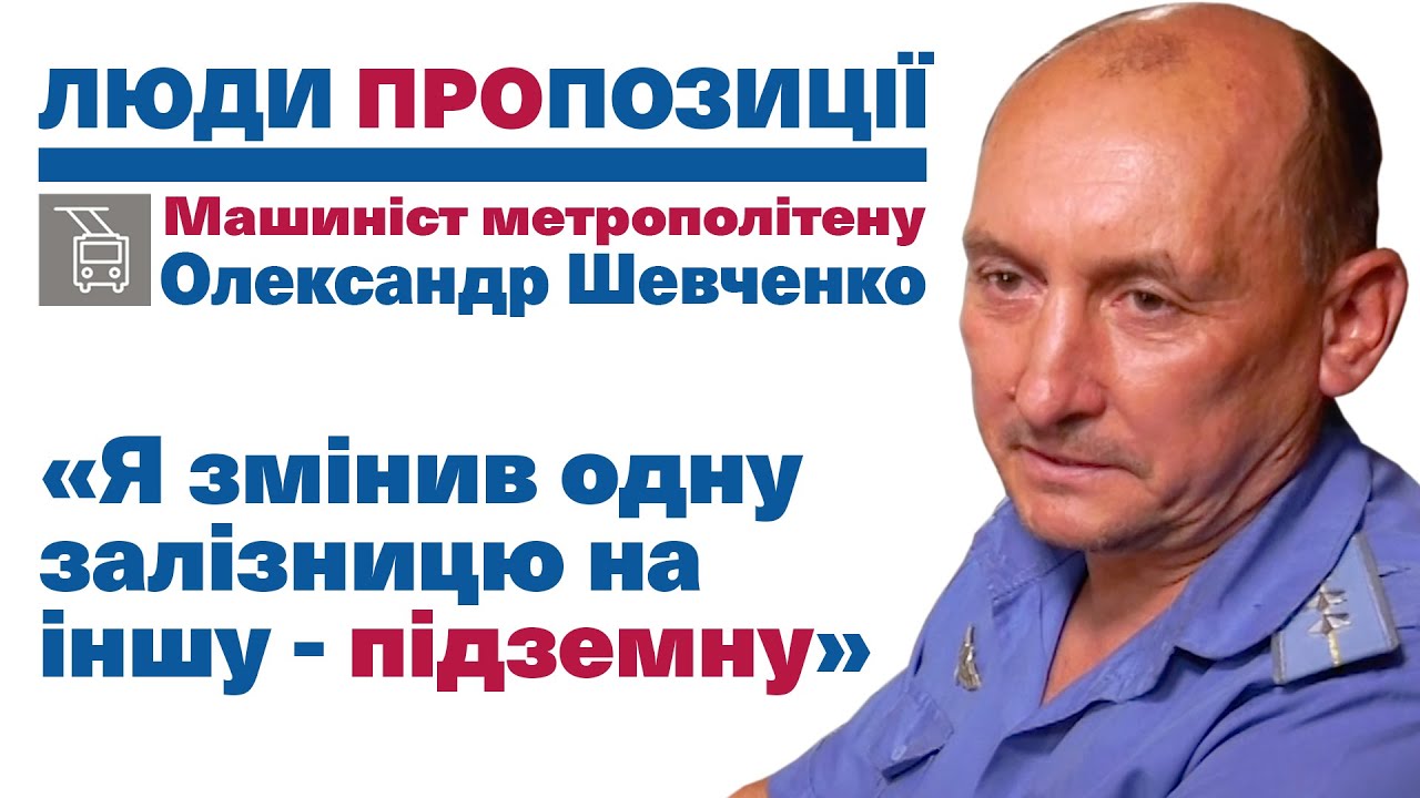 ЛюдиПропозиції | Олександр Шевченко | Машиніст метрополітену