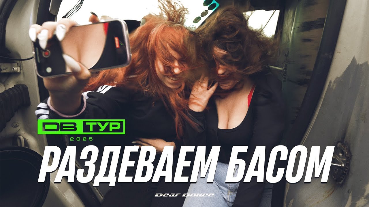 МЫ НАВАЛИВАЕМ БАС