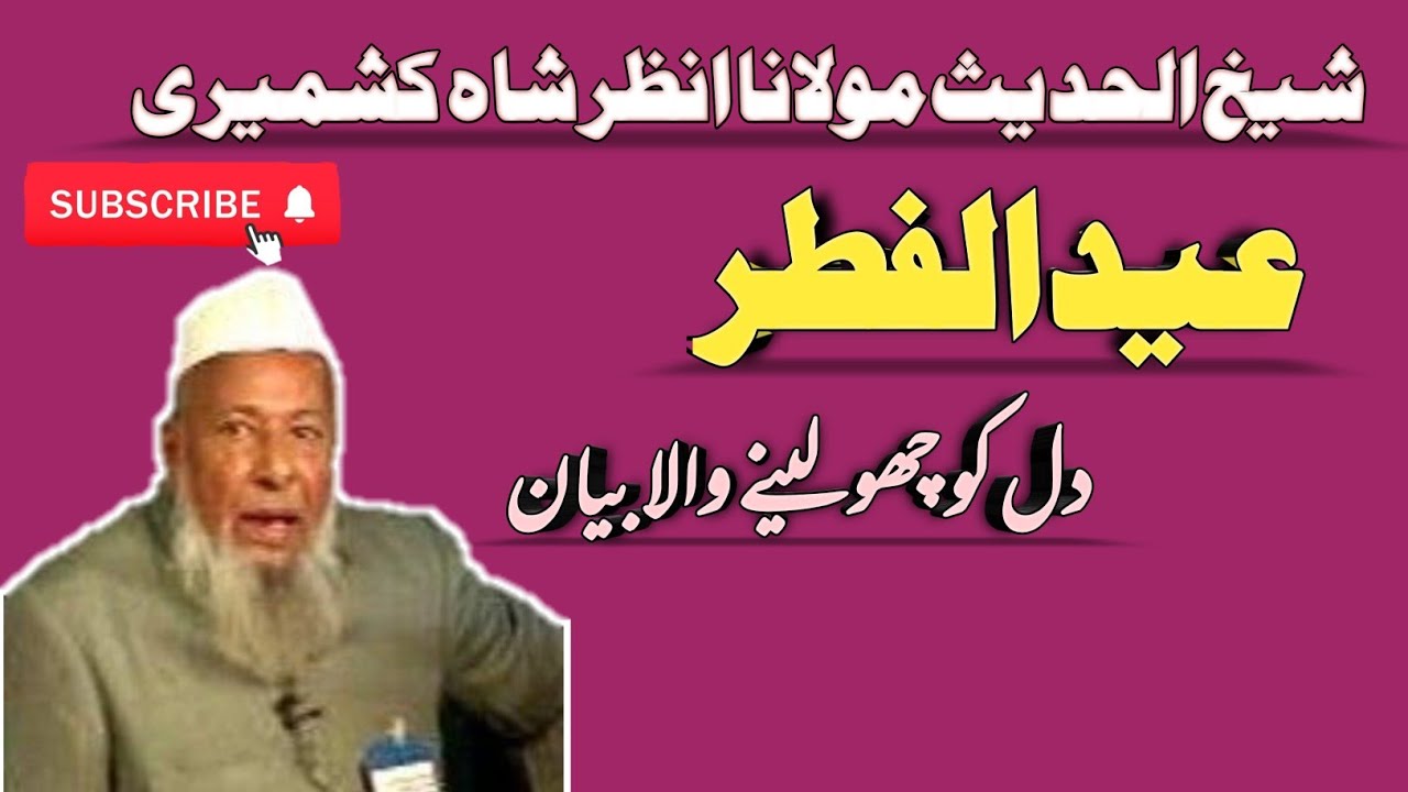 Eid ul Fitr | Beautiful Bayan | Taqreer 2009 | Maulana Anzar Shah Kashmiri | مولانا انظر شاہ