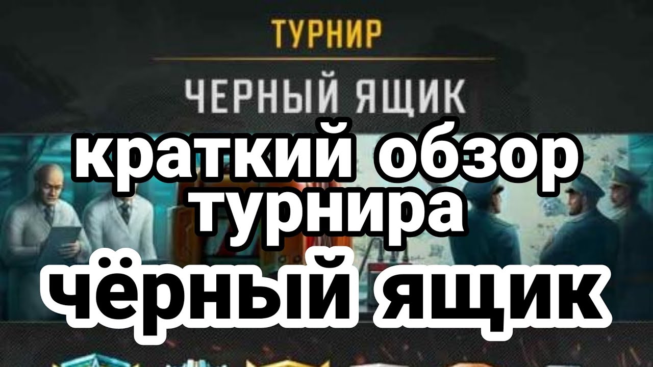 турнир чёрный ящик (краткий обзор)
