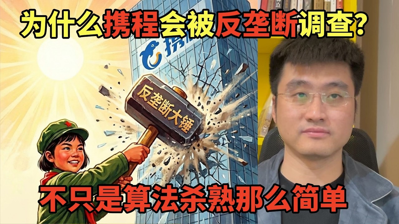 为什么携程会被反垄断调查？不只是算法杀熟那么简单，政治经济学视角下应该如何看待平台的算法垄断 | 中国经济 | 内循环 | 扩大内需 | 数据安全