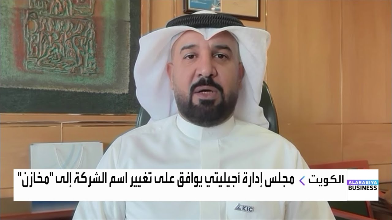 ما الأسباب التي تدفع أجيليتي غلوبل ااخروج من الكويت؟