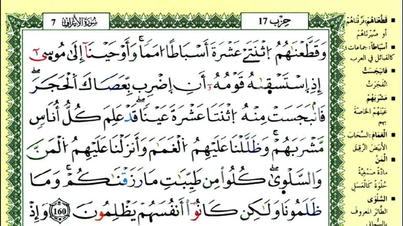 الصفحة 171 :سورة الأعراف من الآية 160 إلى 163