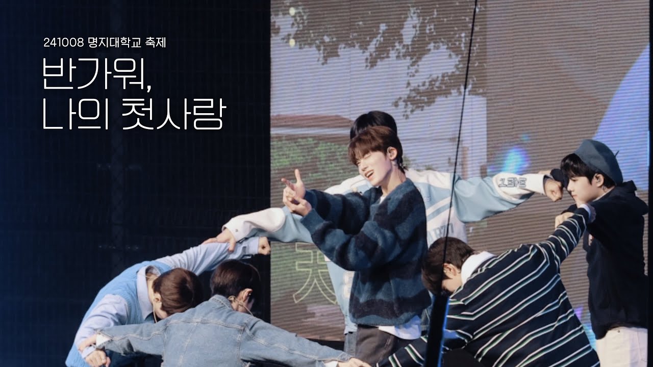 241008 명지대학교 축제 - 더윈드 반가워, 나의 첫사랑 (FULL cam) 4K