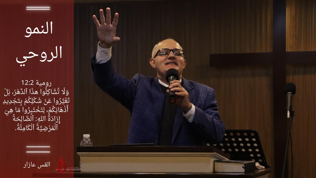 Spiritual Growth النمو الروحي - Pastor Azar