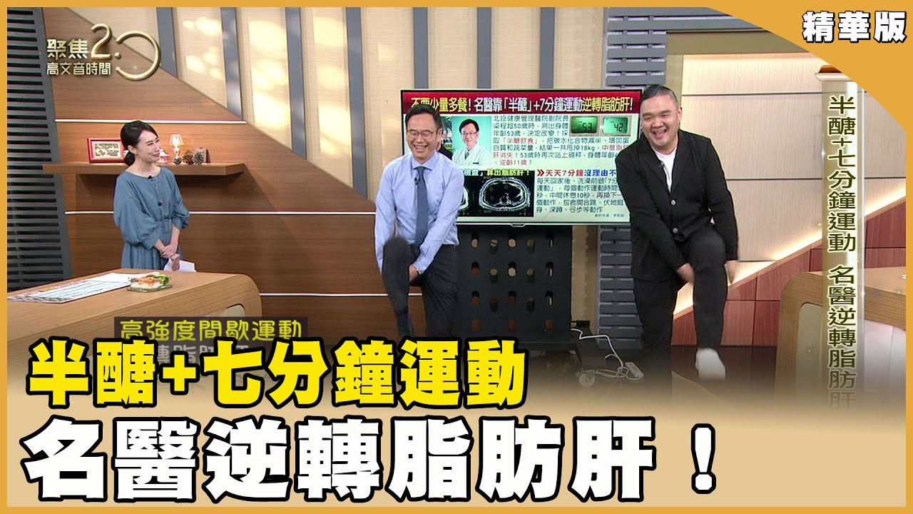 半醣+七分鐘運動 名醫逆轉脂肪肝！【聚焦2.0】第508集