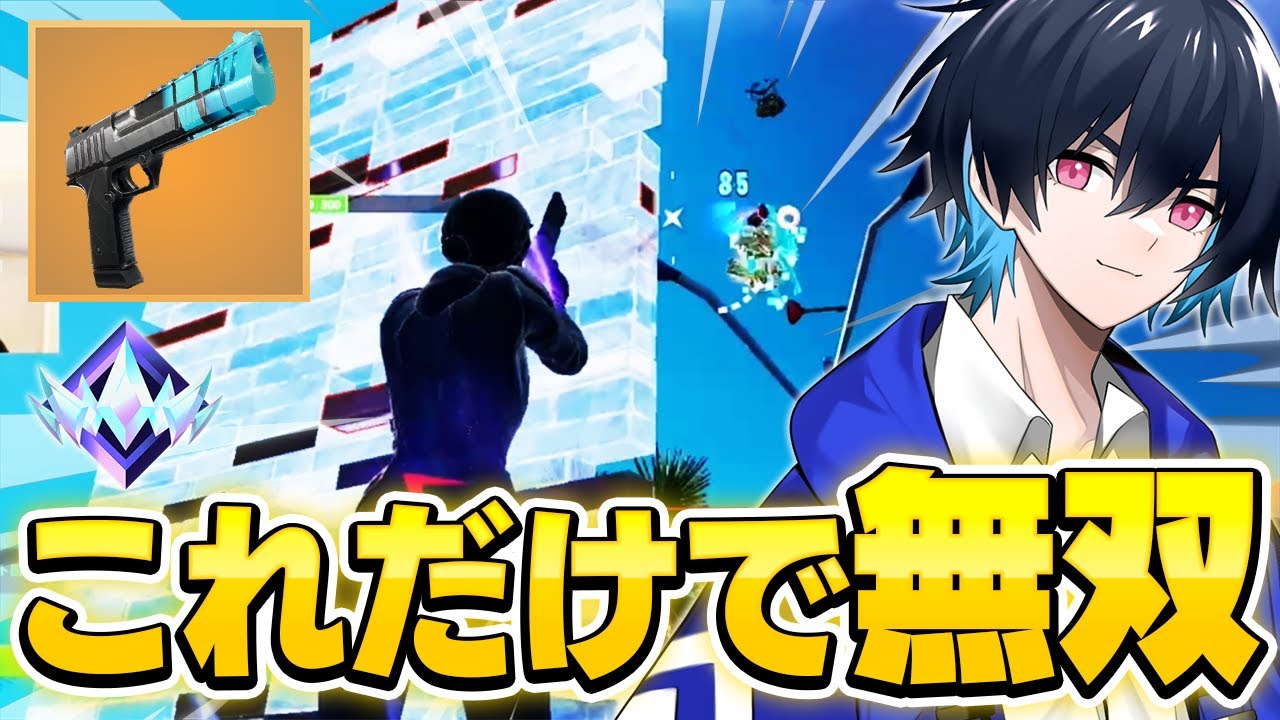 ソロアンリアル帯を『ハンドキャノン1丁』で無双してみた！【フォートナイト/Fortnite】